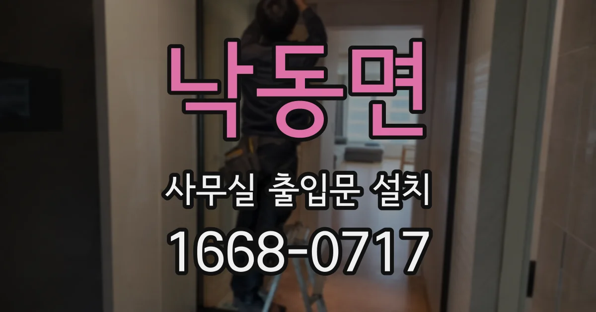 낙동면 사무실 출입문 설치