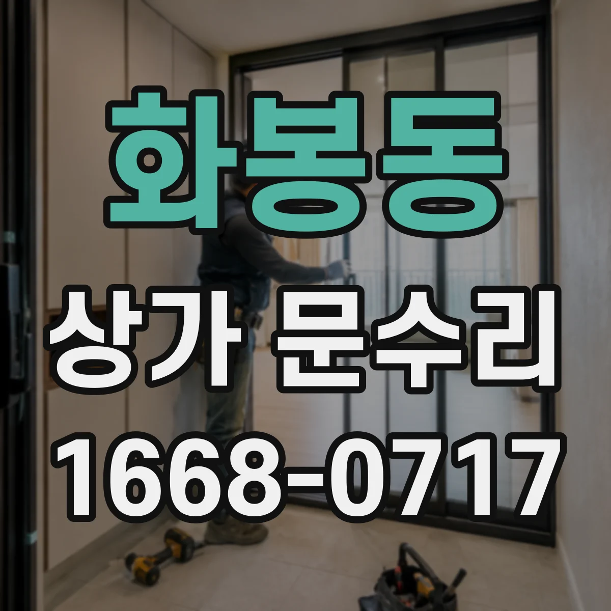 화봉동 상가 문수리
