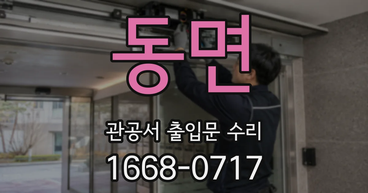 동면 관공서 출입문 수리