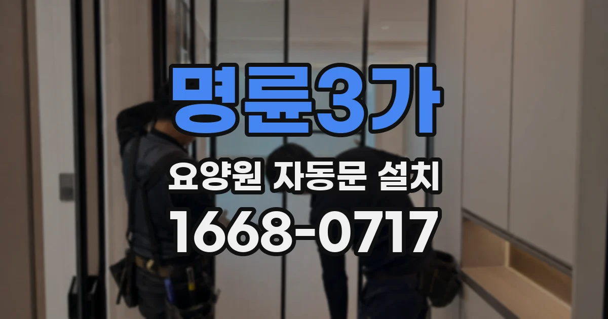 명륜3가 요양원 자동문 설치