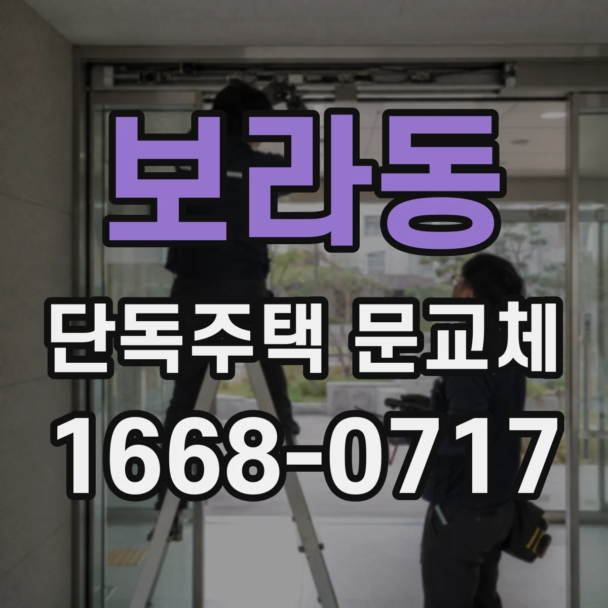 보라동 단독주택 문교체