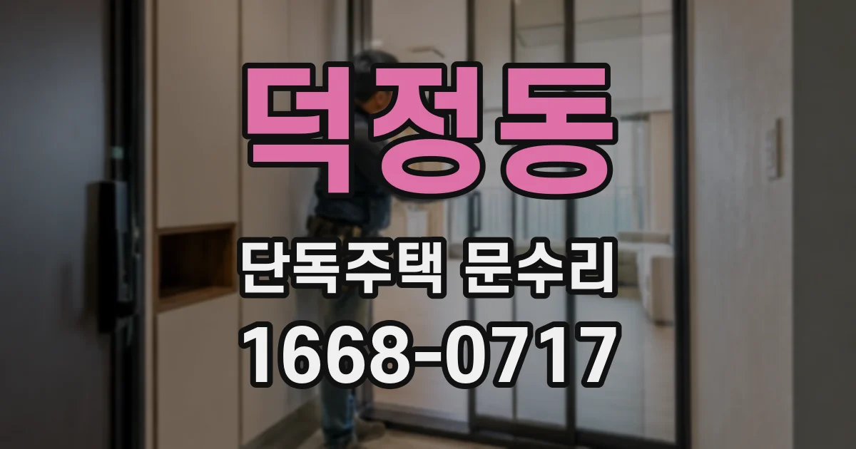 덕정동 단독주택 문수리