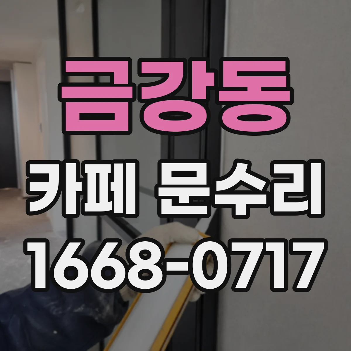 금강동 카페 문수리