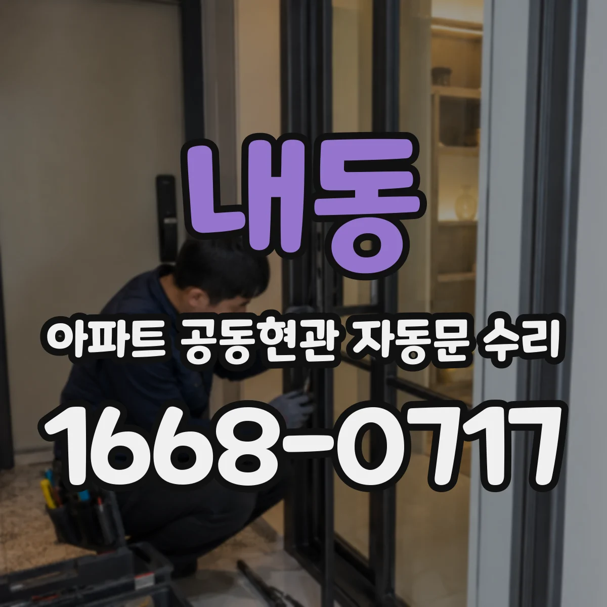 내동 아파트 공동현관 자동문 수리