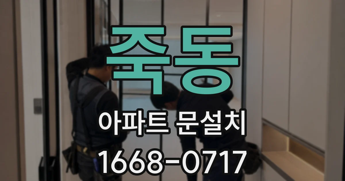 죽동 아파트 문설치