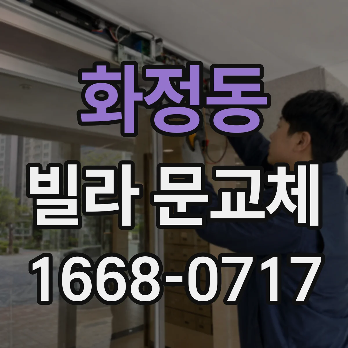 화정동 빌라 문교체