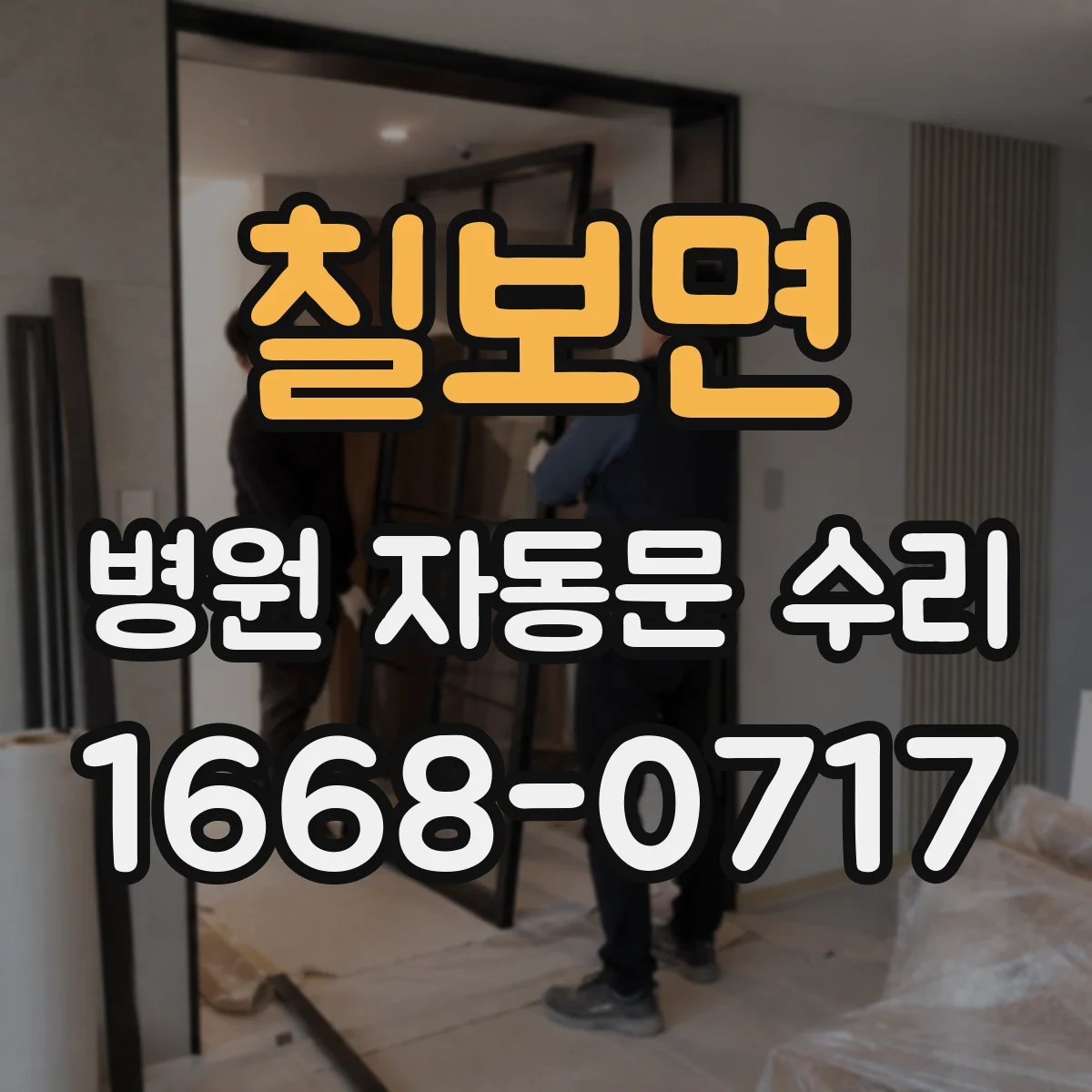 칠보면 병원 자동문 수리