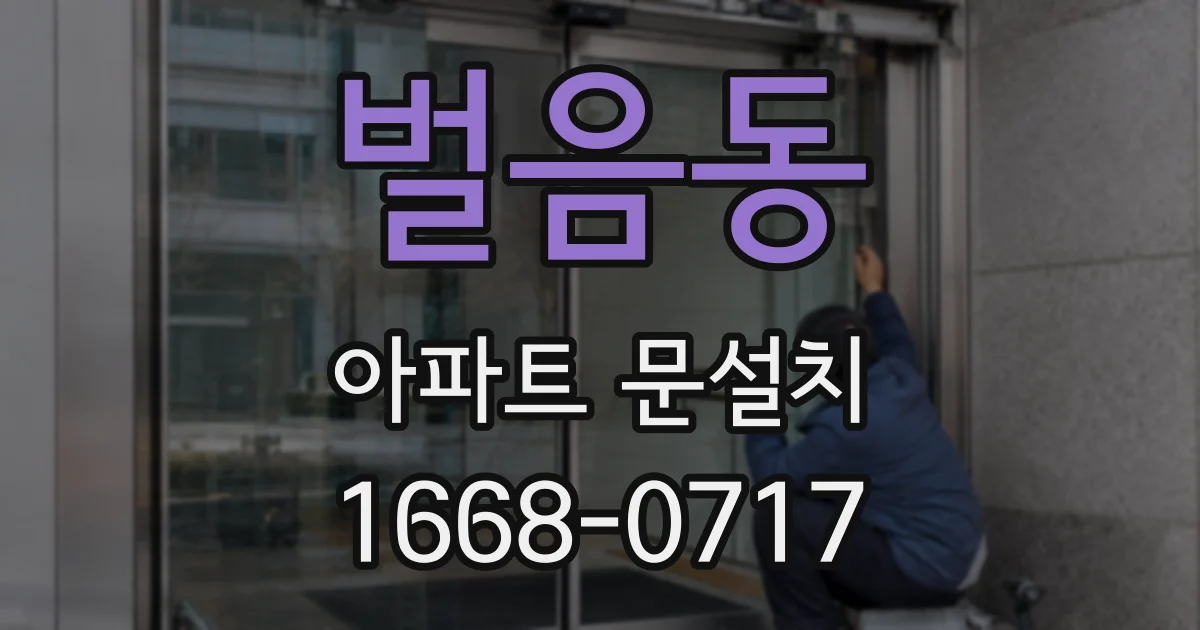 벌음동 아파트 문설치