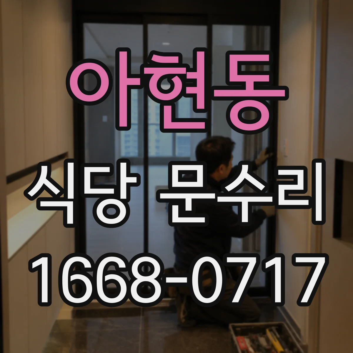 아현동 식당 문수리