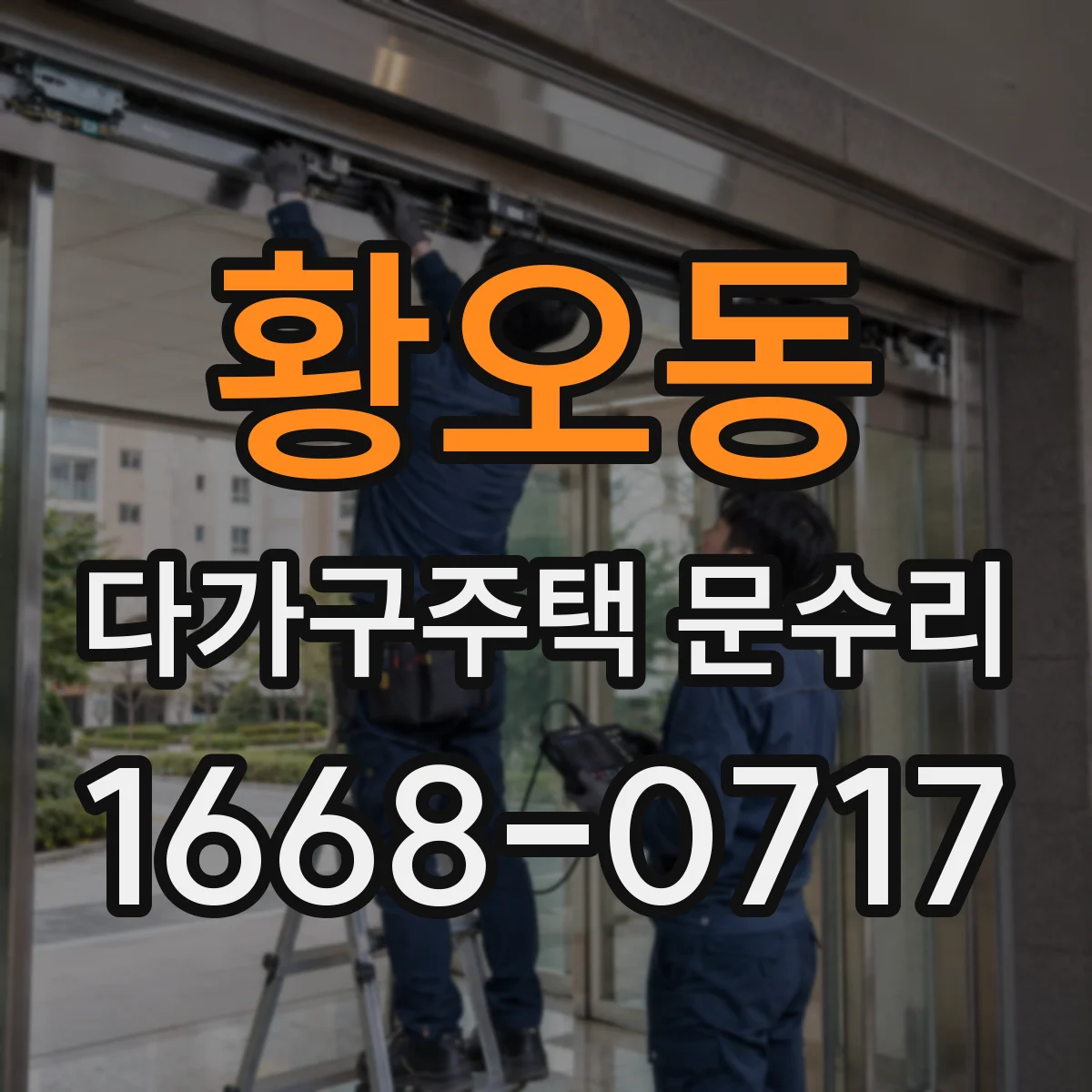 황오동 다가구주택 문수리