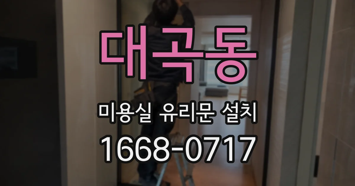 대곡동 미용실 유리문 설치