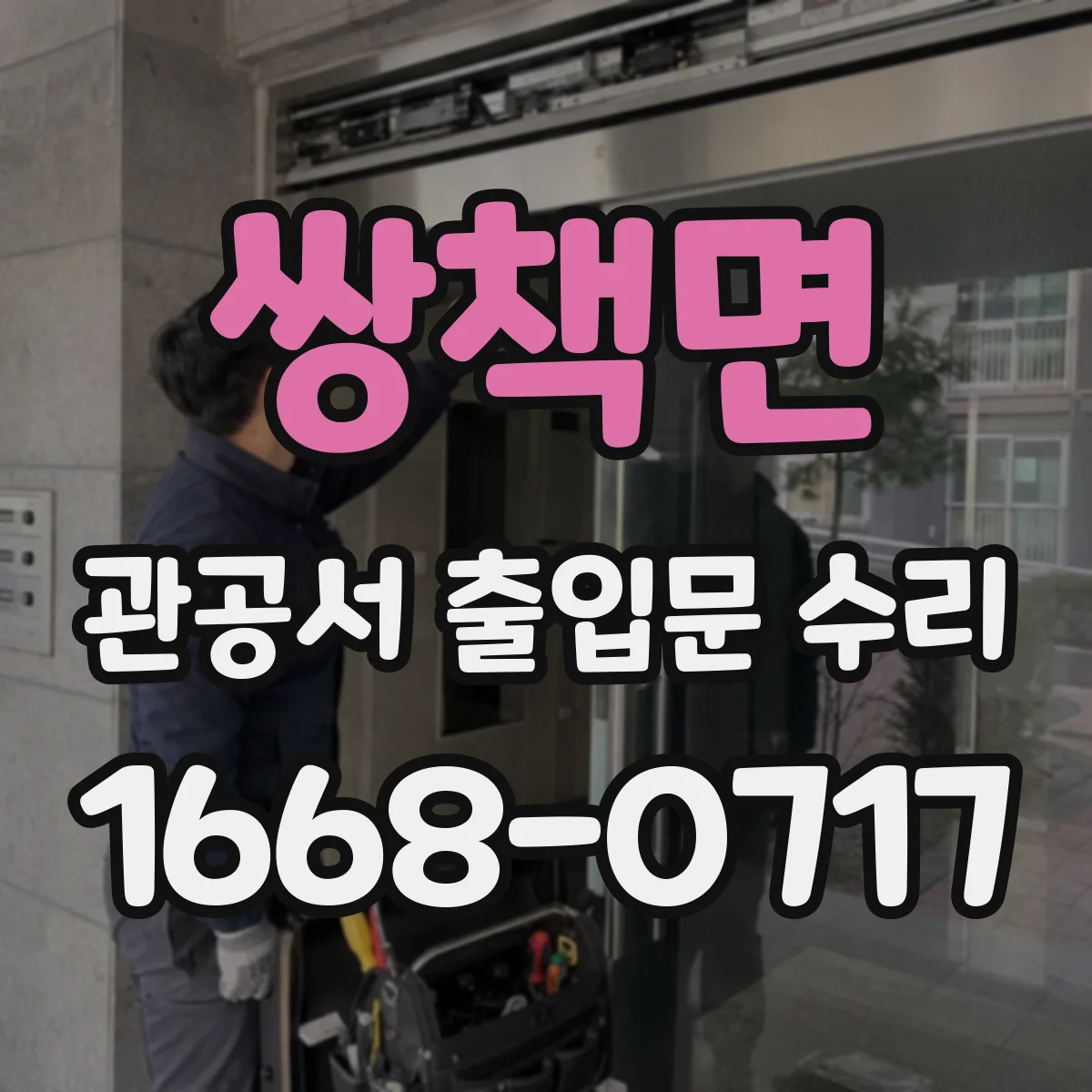 쌍책면 관공서 출입문 수리