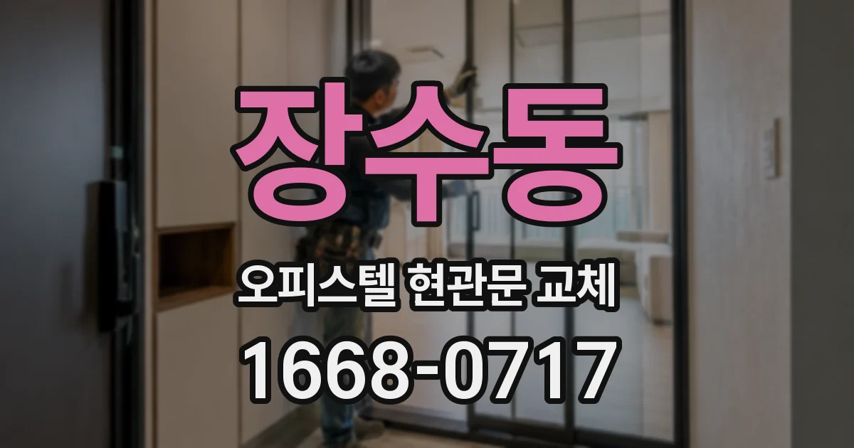 장수동 오피스텔 현관문 교체