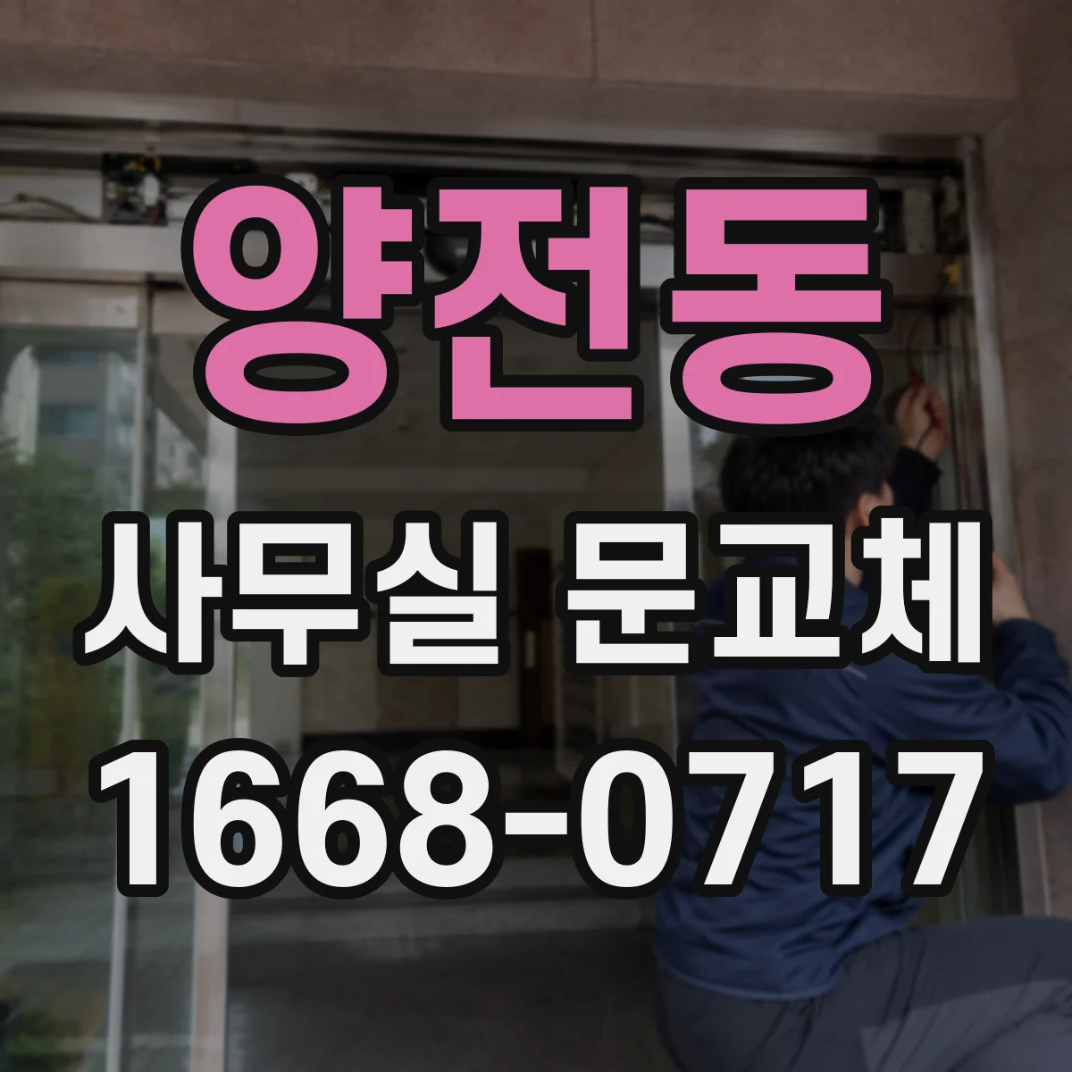양전동 사무실 문교체