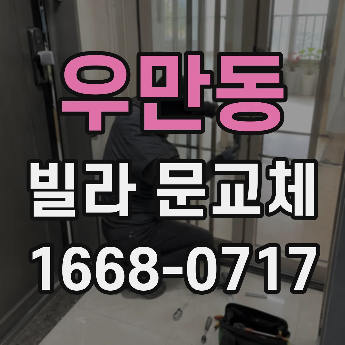 우만동 빌라 문교체
