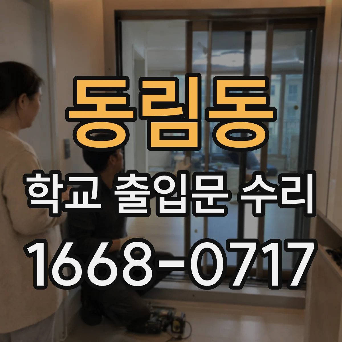 동림동 학교 출입문 수리