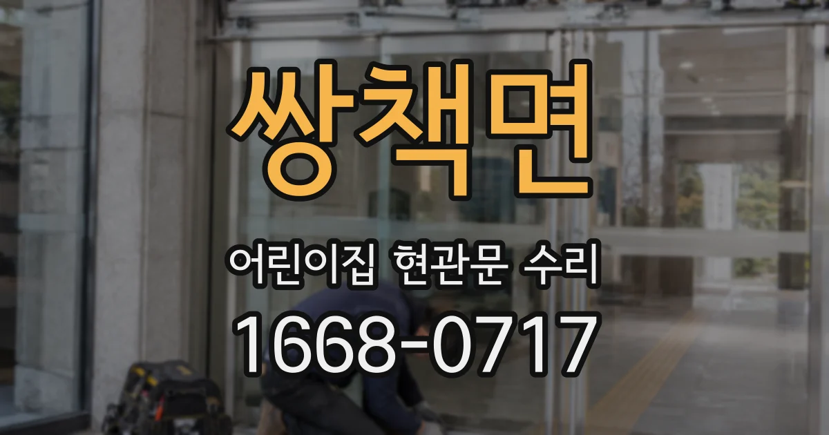 쌍책면 어린이집 현관문 수리