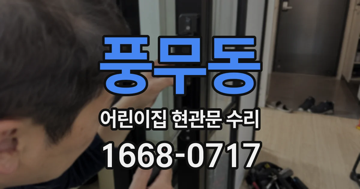 풍무동 어린이집 현관문 수리