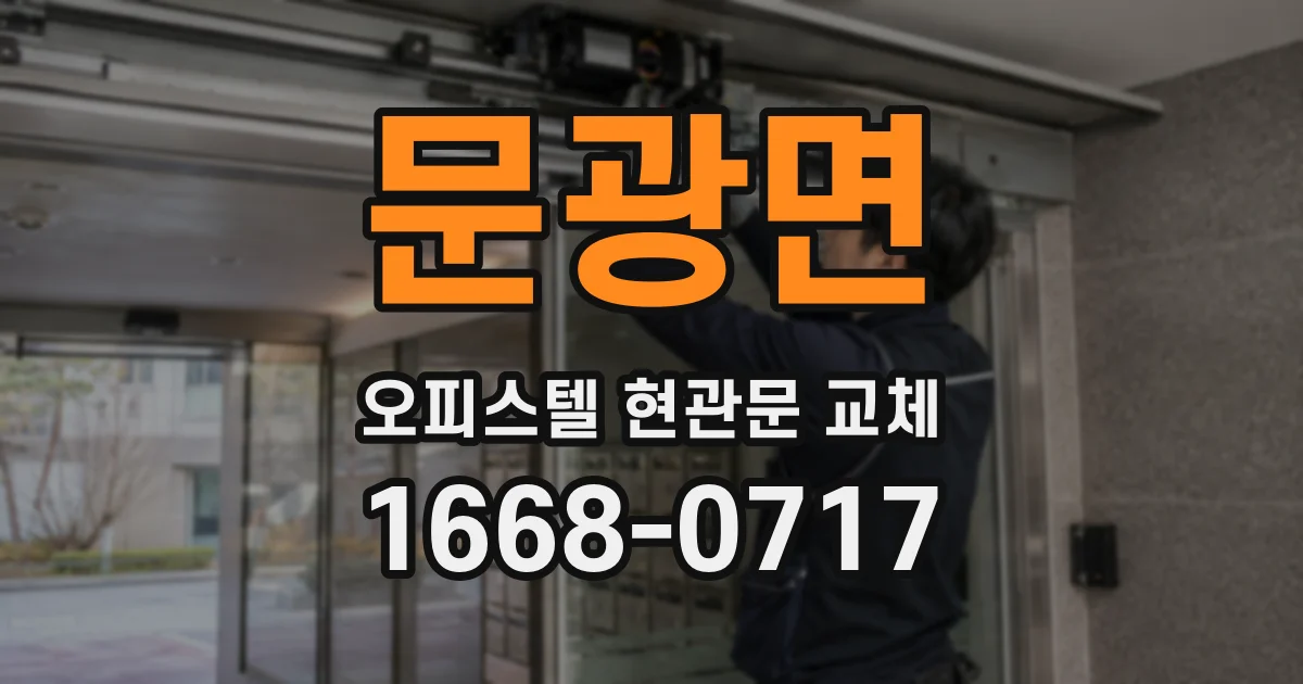 문광면 오피스텔 현관문 교체