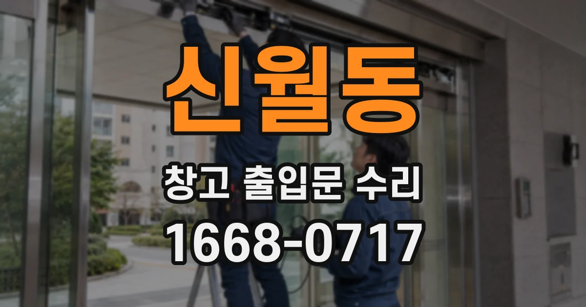 신월동 창고 출입문 수리