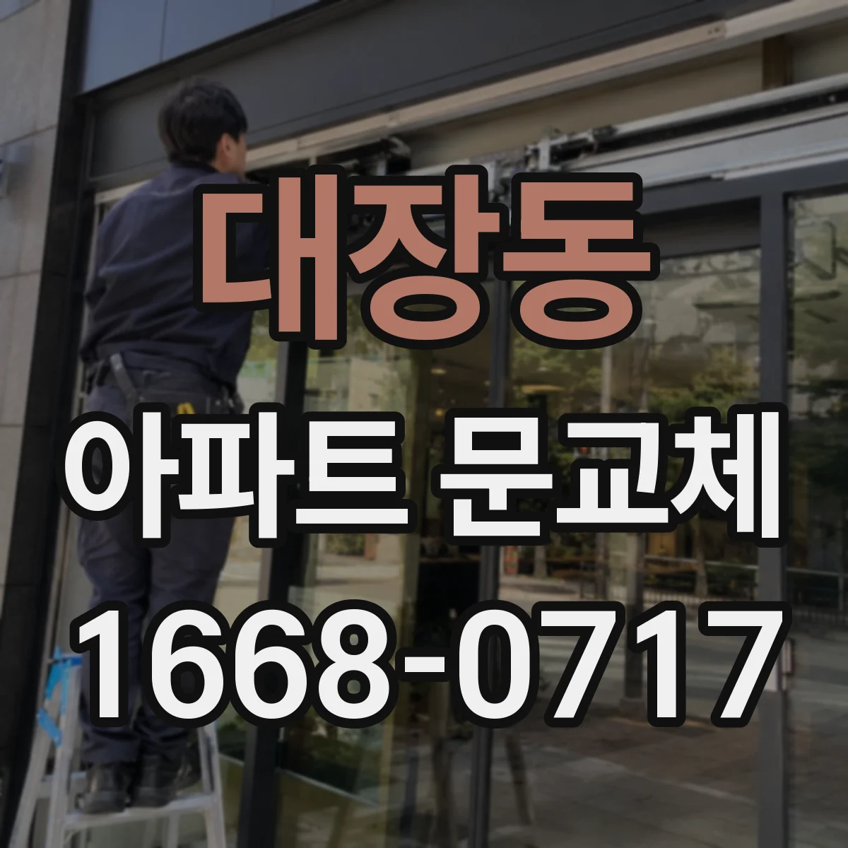 대장동 아파트 문교체