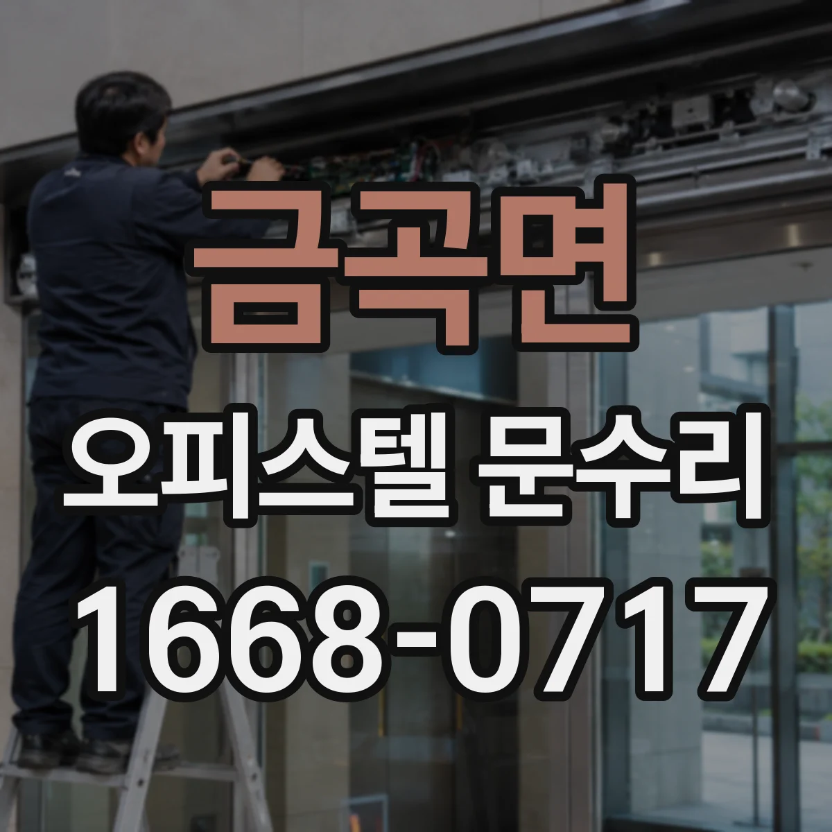 금곡면 오피스텔 문수리