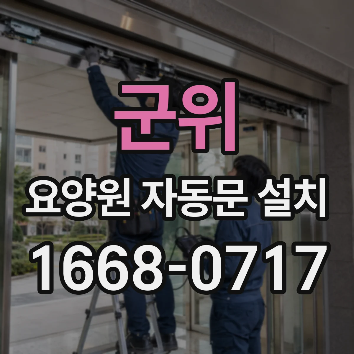 군위 요양원 자동문 설치