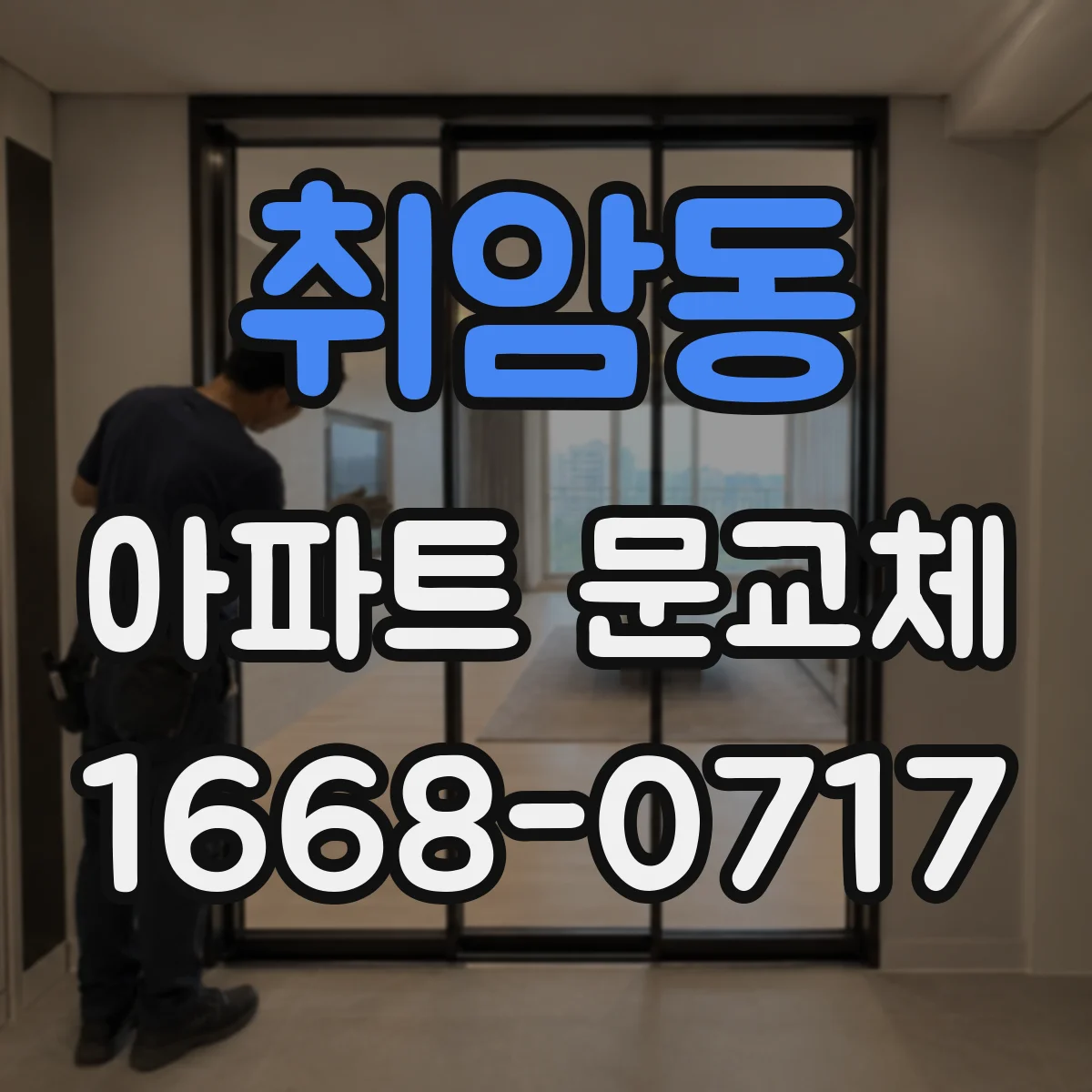 취암동 아파트 문교체