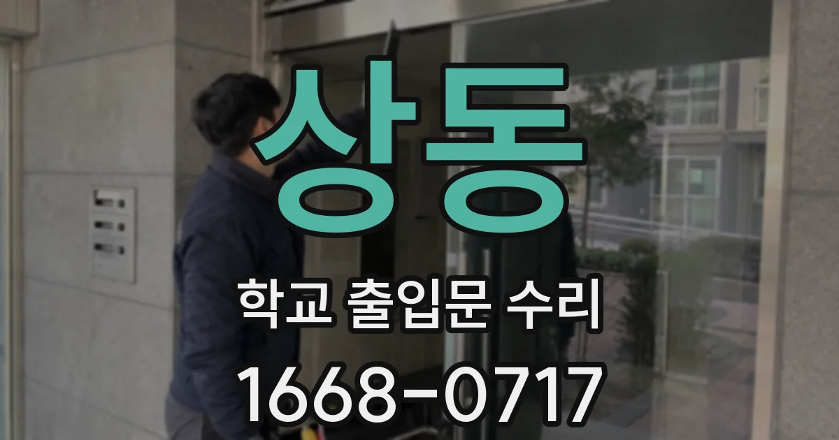 상동 학교 출입문 수리