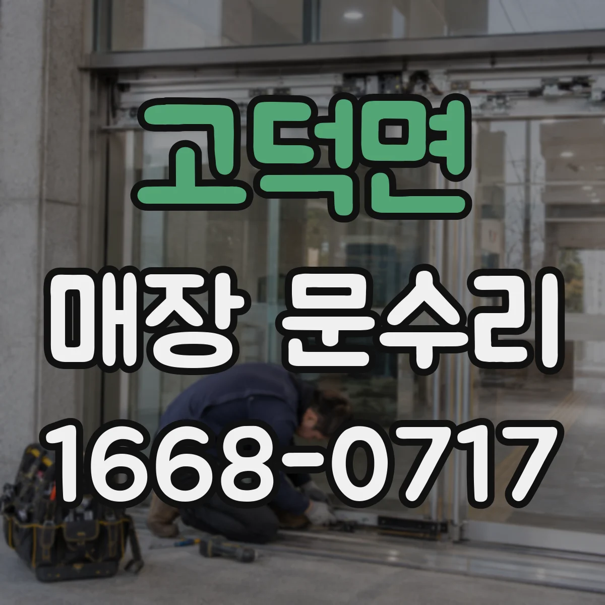 고덕면 매장 문수리