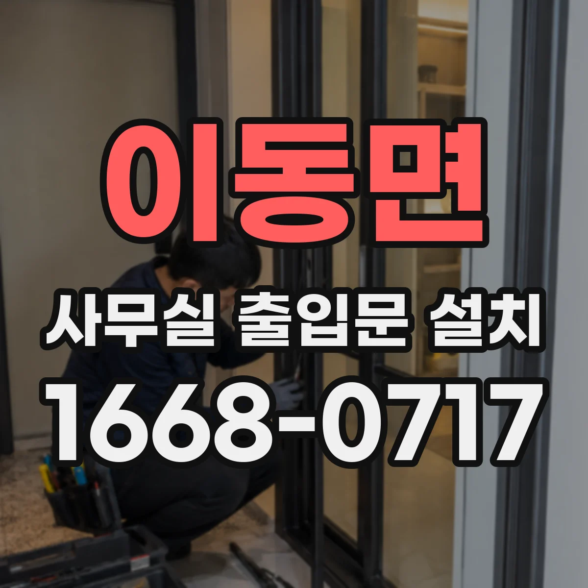 이동면 사무실 출입문 설치