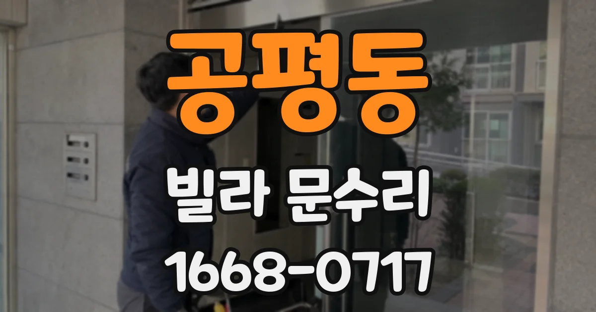 공평동 빌라 문수리
