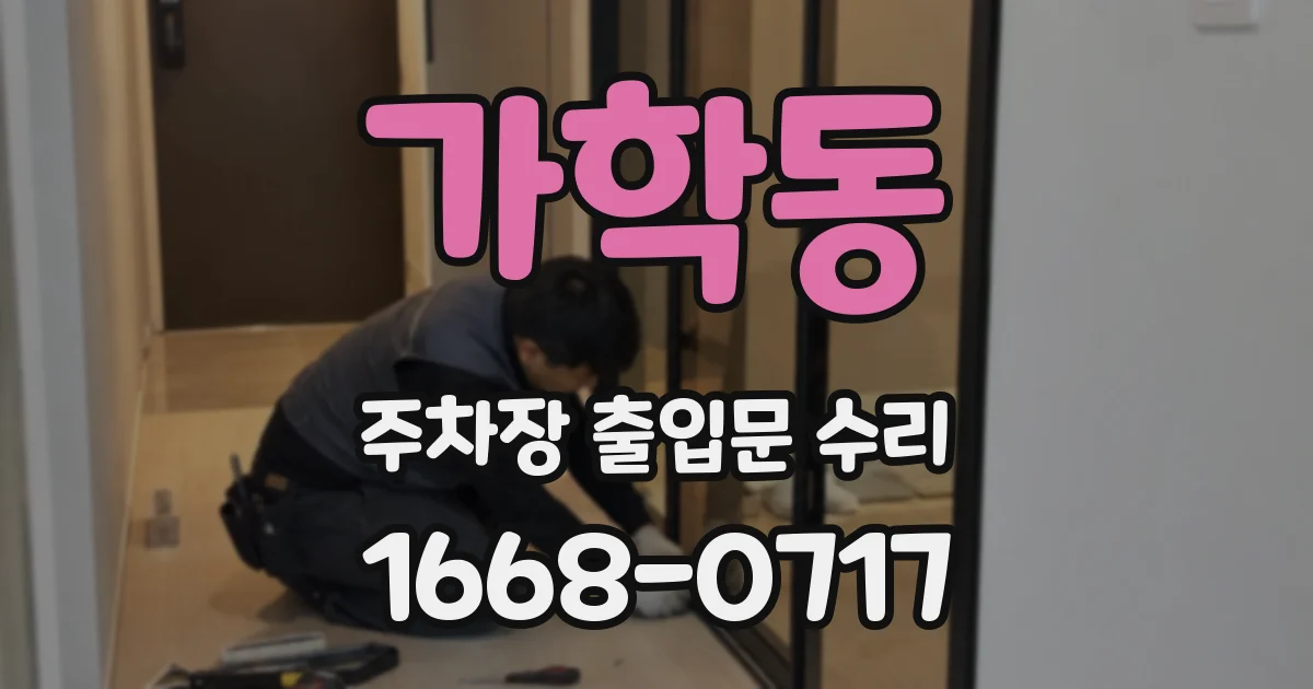 가학동 주차장 출입문 수리