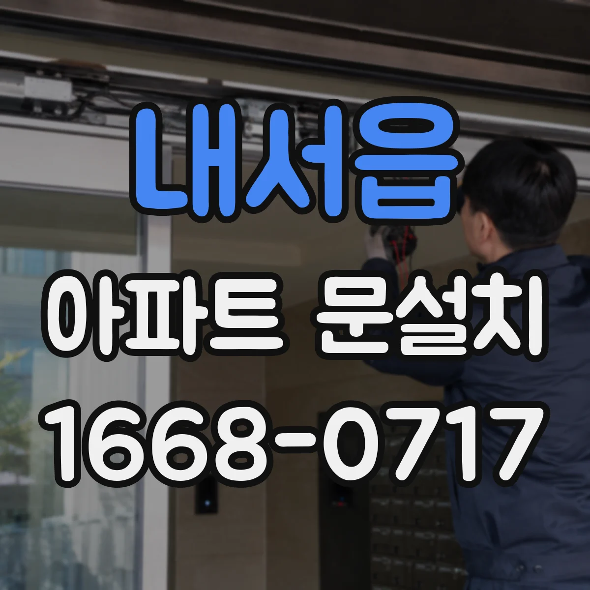 내서읍 아파트 문설치