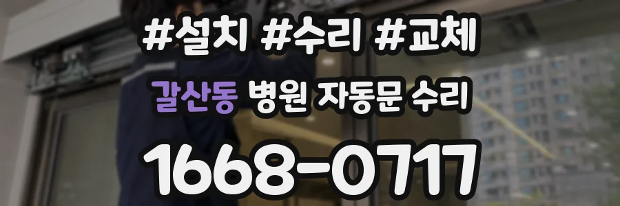 갈산동 병원 자동문 수리