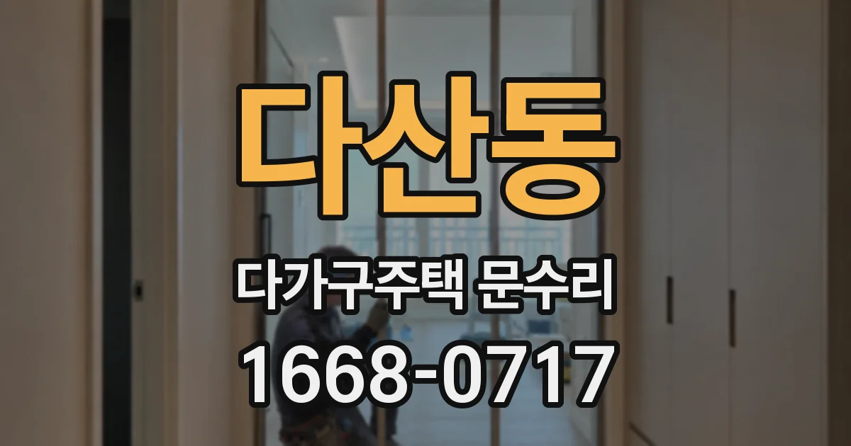 다산동 다가구주택 문수리