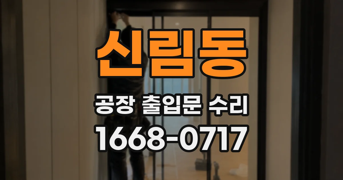 신림동 공장 출입문 수리