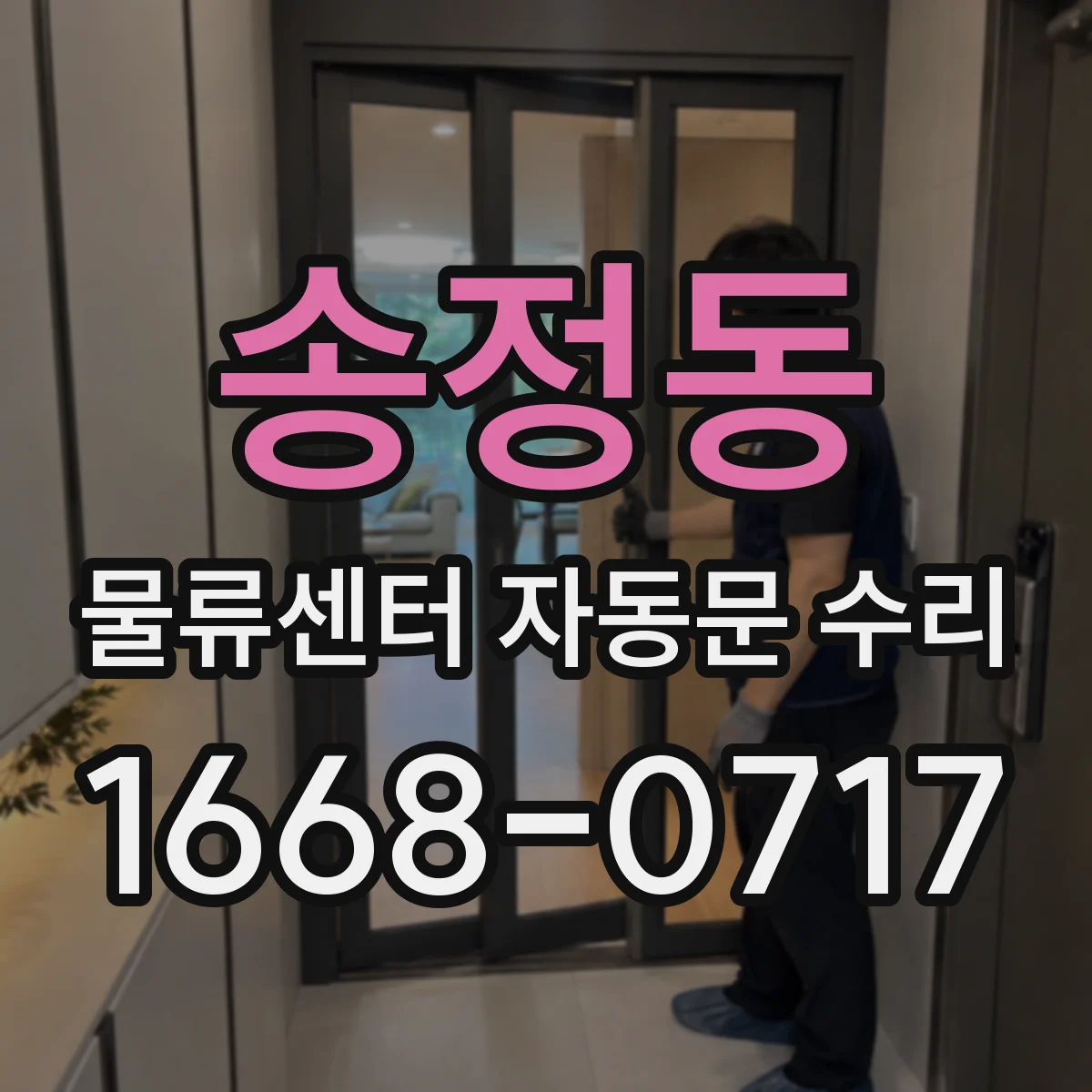 송정동 물류센터 자동문 수리
