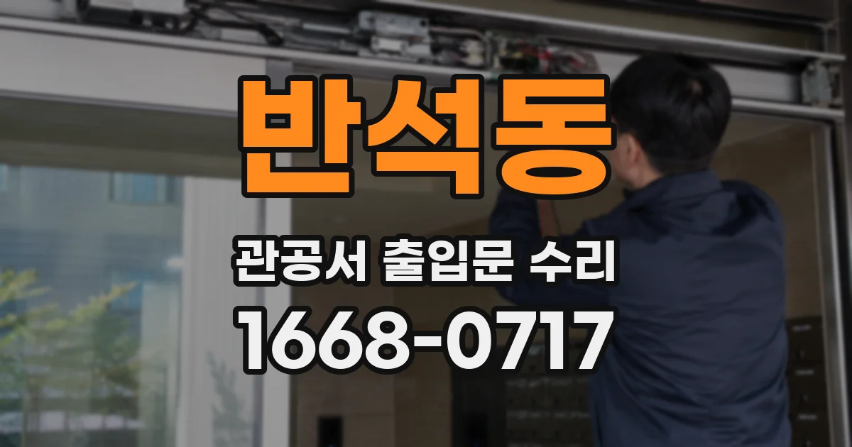 반석동 관공서 출입문 수리