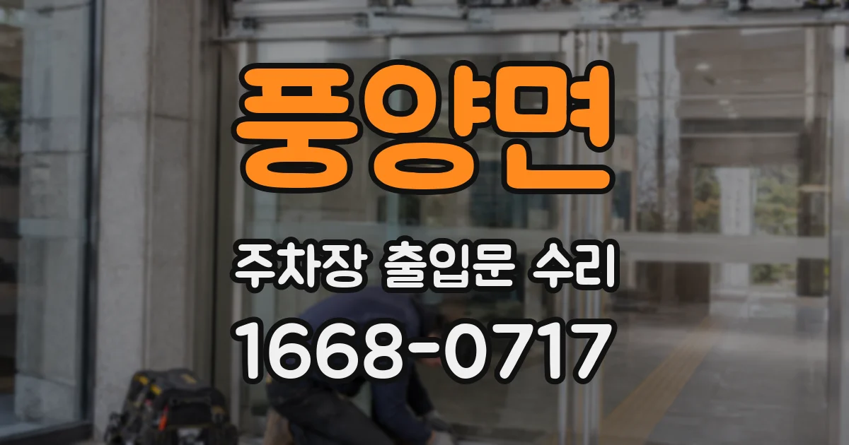 풍양면 주차장 출입문 수리