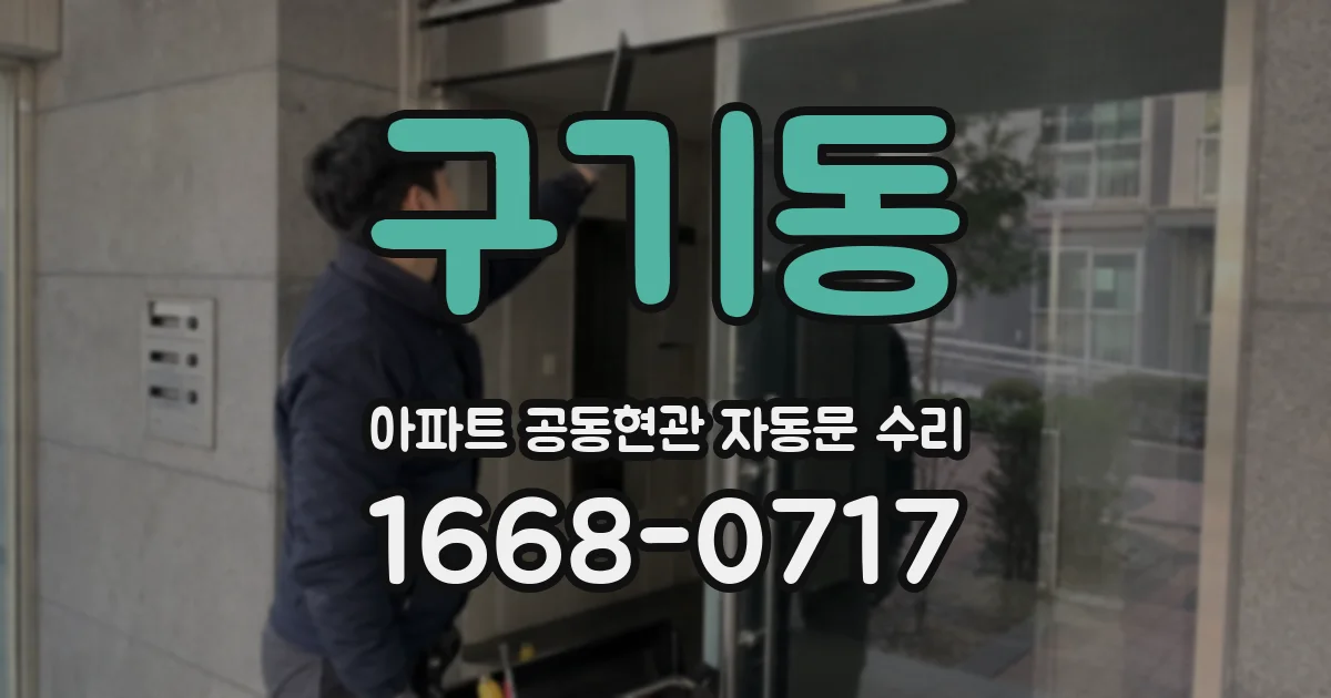 구기동 아파트 공동현관 자동문 수리