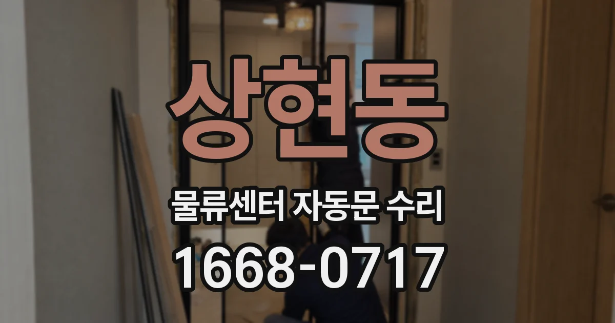 상현동 물류센터 자동문 수리