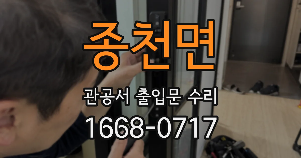 종천면 관공서 출입문 수리