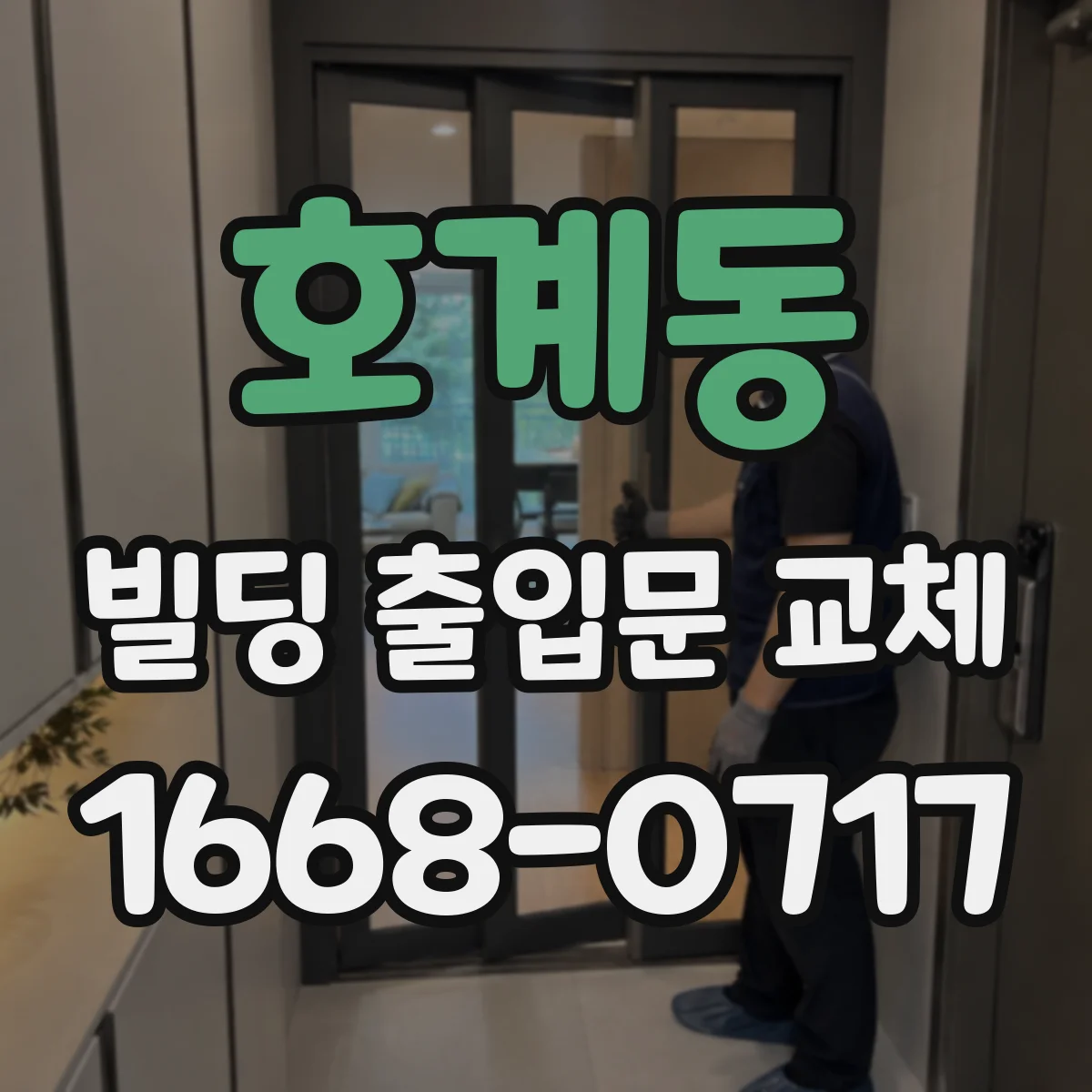호계동 빌딩 출입문 교체
