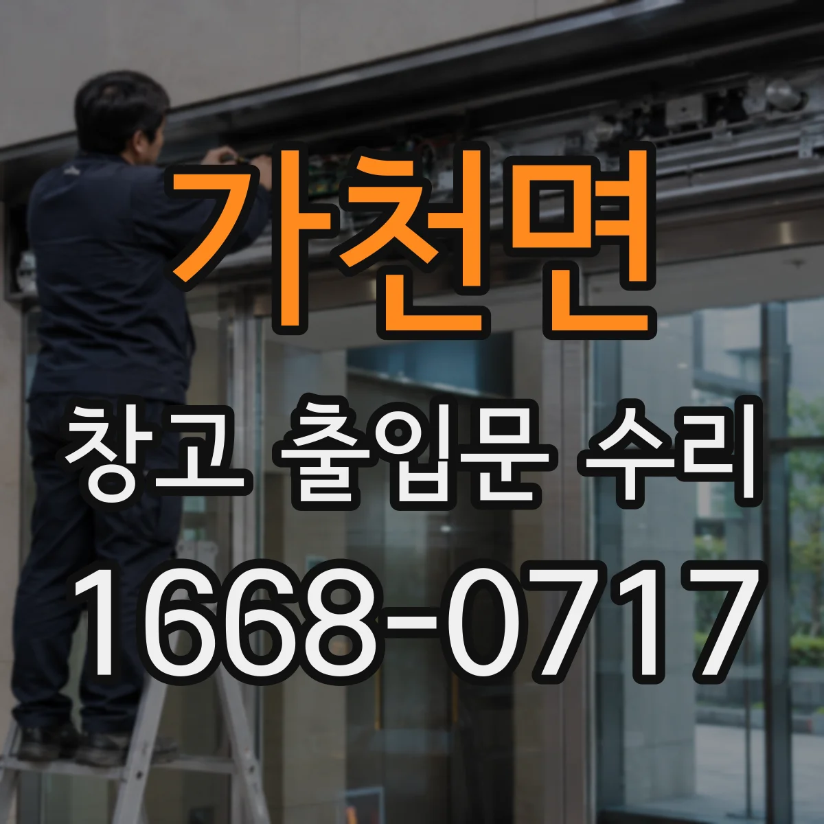 가천면 창고 출입문 수리