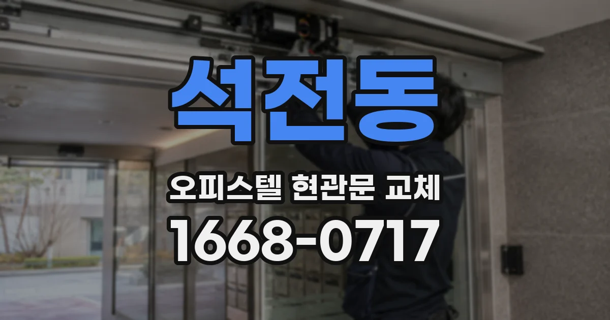 석전동 오피스텔 현관문 교체