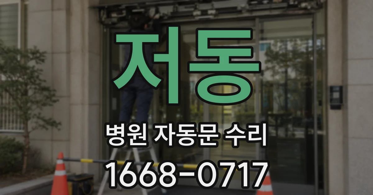 저동 병원 자동문 수리