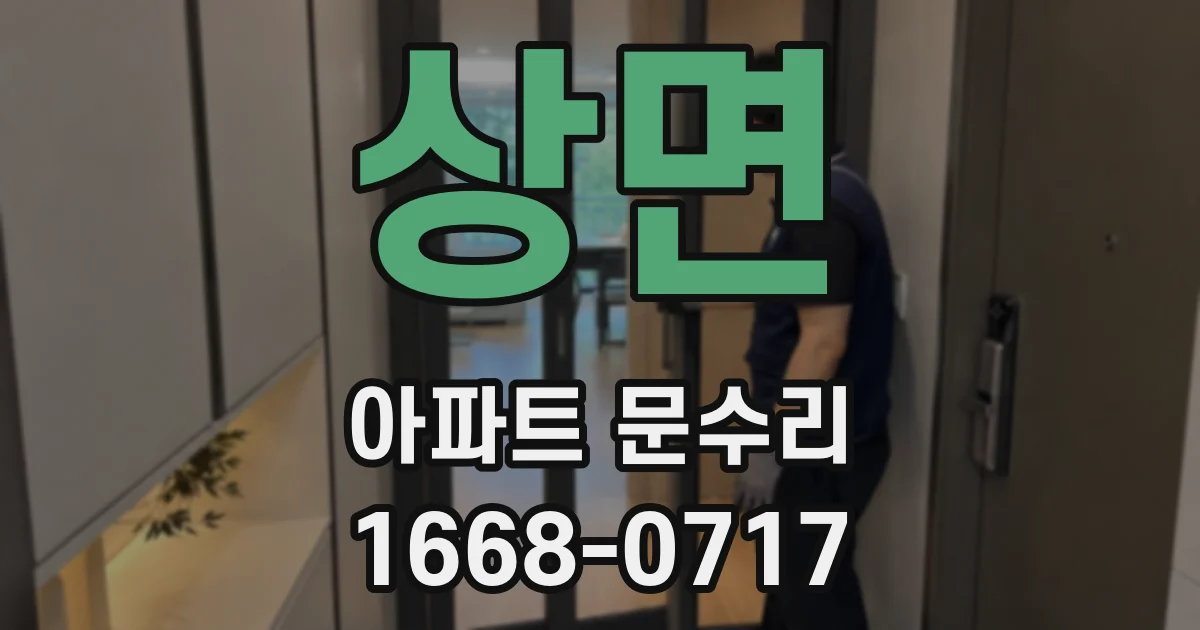 상면 아파트 문수리
