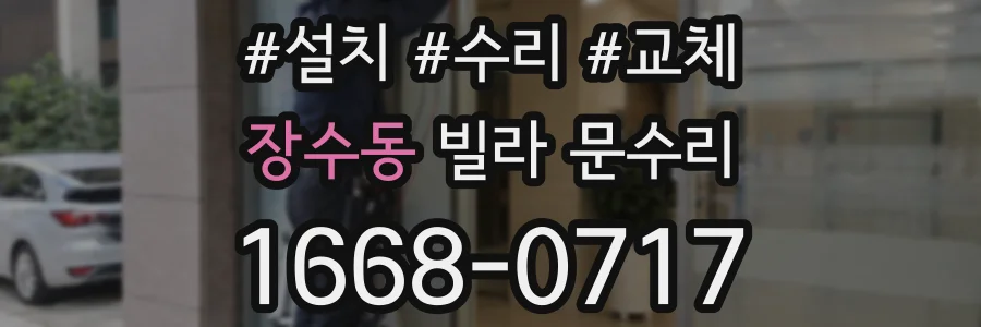 장수동 빌라 문수리