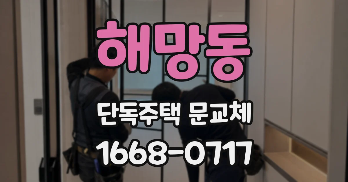 해망동 단독주택 문교체